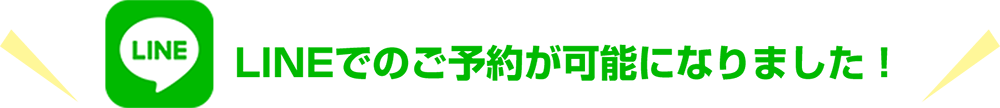 LINEでのご予約が可能になりました!