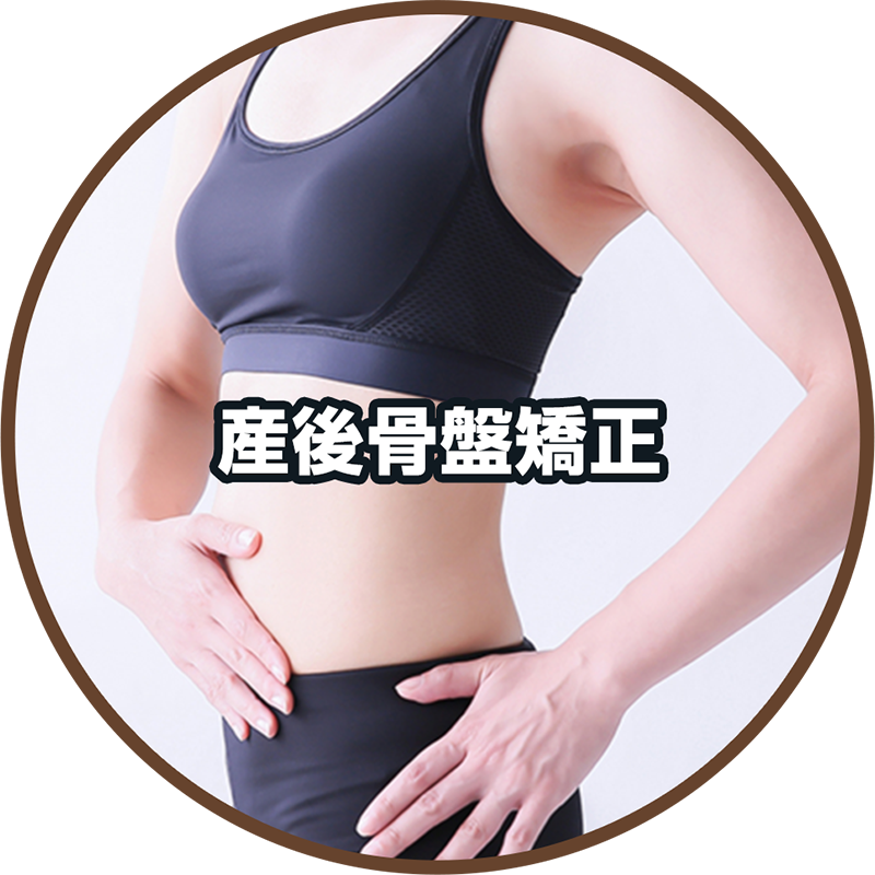産後骨盤矯正